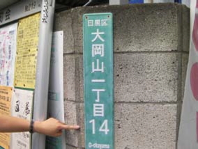 写真: "大岡山一丁目14"の看板